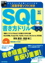 ［表紙］改訂新版　反復学習ソフト付き SQL<wbr>書き方ドリル