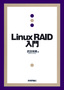 Linux RAID 入門