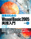 ［表紙］理系のための　Visual Basic 2005<wbr>実践入門