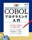 実践 COBOLプログラミング入門