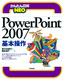かんたん図解NEO PowerPoint 2007 基本操作