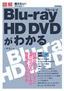 図解　Blu-ray HD DVDがわかる