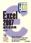 すぐに使える！ Excel 2007　逆引き辞典