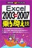 疑問氷解！クイックレスQ Excel 2003 ⇔ 2007 乗り換え技