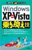 ［表紙］疑問氷解！ クイックレスQ<br>Windows XP<wbr>⇔ Vista 乗り換え技
