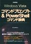 Windows Vista コマンドプロンプト&PowerShell コマンド辞典