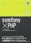 ［表紙］Symfony × PHP