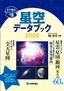 星空データブック 2008　　［星空案内年鑑］