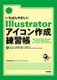 ［表紙］いちばんやさしい Illustrator<wbr>アイコン作成 練習帳