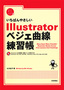［表紙］いちばんやさしい Illustrator ベジェ曲線 練習帳