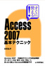 ［表紙］すぐに使える！<br>Access 2007 基本テクニック