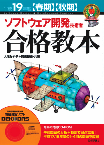 「平成19年度【春期・秋期&#8288;】&#8288;　ソフトウェア開発技術者　合格教本」のカバー画像