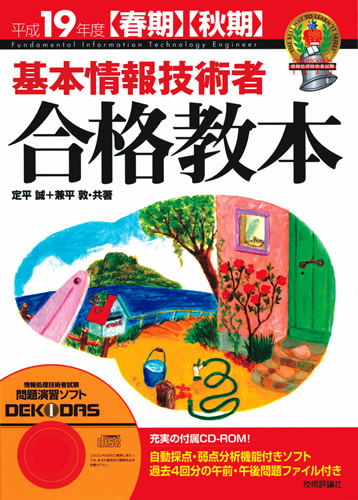 「平成19年度【春期】【&#8288;秋期&#8288;】&#8288;　基本情報技術者合格教本」のカバー画像
