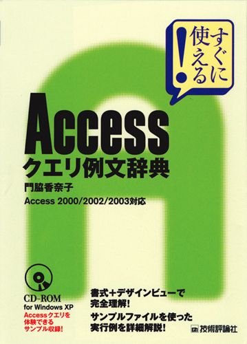 「Access クエリ例文辞典」のカバー画像