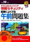 「平成19年度　テクニカルエンジニア 情報セキュリティ　試験によくでる午前問題集」のカバー画像