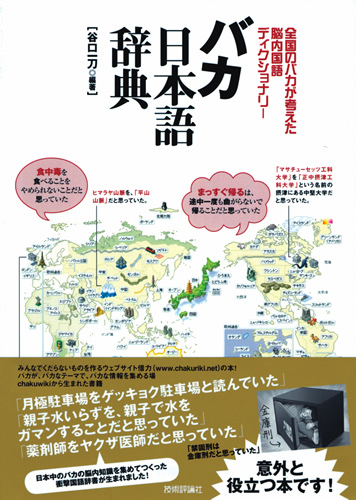 「バカ日本語辞典」のカバー画像
