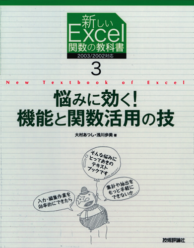 「新しいExcel関数の教科書3 悩みに効く！機能と関数活用の技」のカバー画像