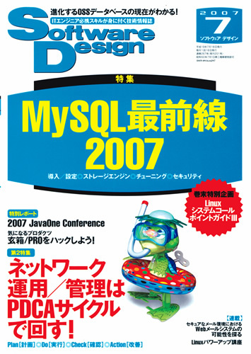 「Software Design 2007年7月号」のカバー画像