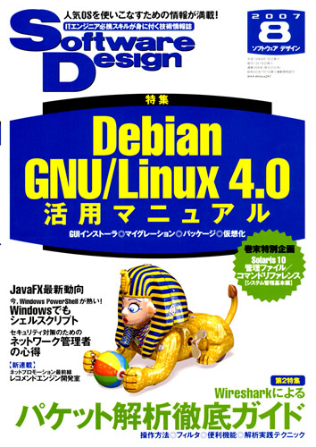 「Software Design 2007年8月号」のカバー画像