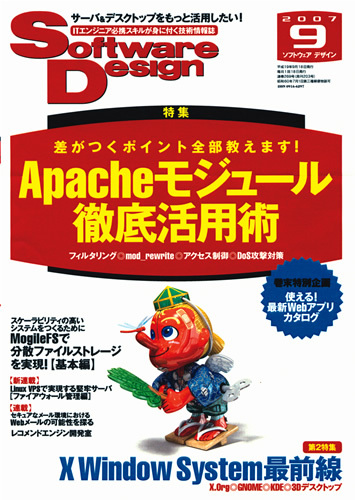 「Software Design 2007年9月号」のカバー画像