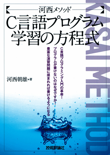 「河西メソッド：C言語プログラム学習の方程式」のカバー画像