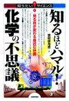 「知るほどハマル！化学の不思議」のカバー画像