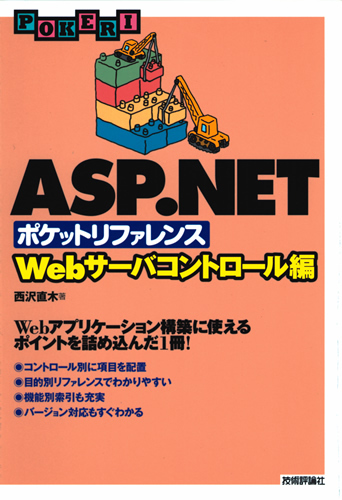 「ASP.NET ポケットリファレンス［Webサーバコントロール編］」のカバー画像