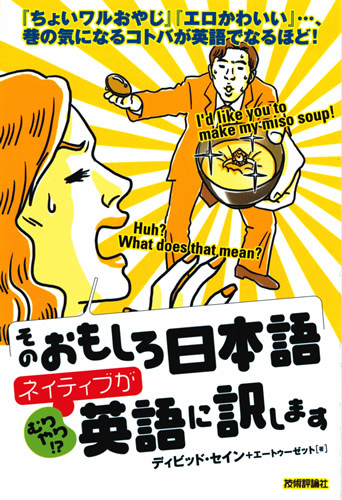 「そのおもしろ日本語、ネイティブが（むりやり!?）英語に訳します」のカバー画像