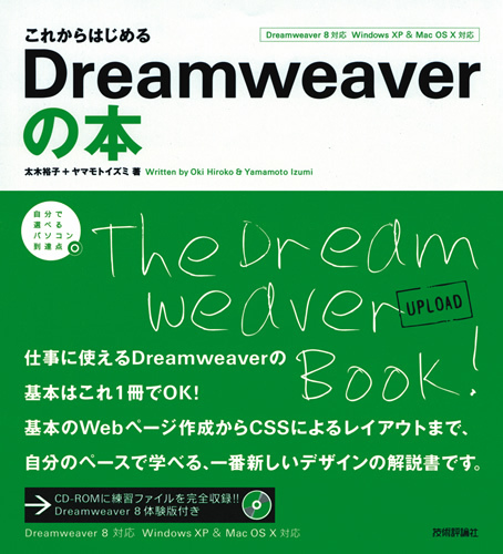 「これからはじめる　Dreamweaverの本」のカバー画像