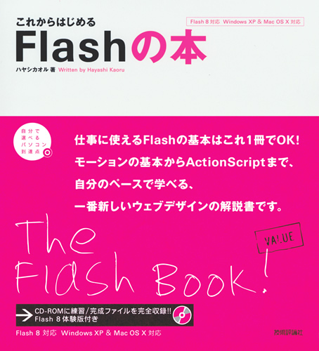「これからはじめる　Flashの本」のカバー画像