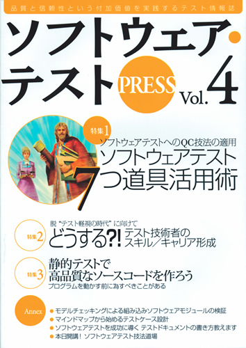 ソフトウェア・テスト PRESS Vol.4