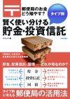 「郵便局のお金どう殖やす？　［⁠タイプ別⁠］⁠　賢く使い分ける貯金・投資信託」のカバー画像