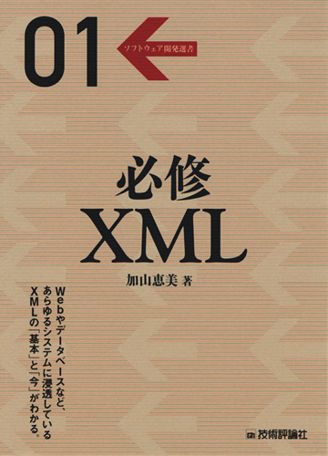 「必修　XML」のカバー画像