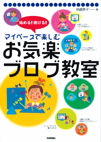 「始める！続ける！　マイペースで楽しむ　お気楽ブログ教室」のカバー画像