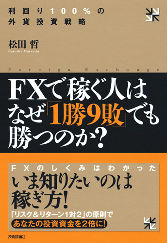 「ＦＸで稼ぐ人はなぜ「1勝9敗」でも勝つのか？」のカバー画像