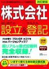 「「株式会社⁠」⁠ はじめての設立＆かんたん登記−新会社法対応−＜改訂新版＞  サポートページ」のカバー画像