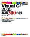 「Visual C# 2005　基礎 300の技」のカバー画像