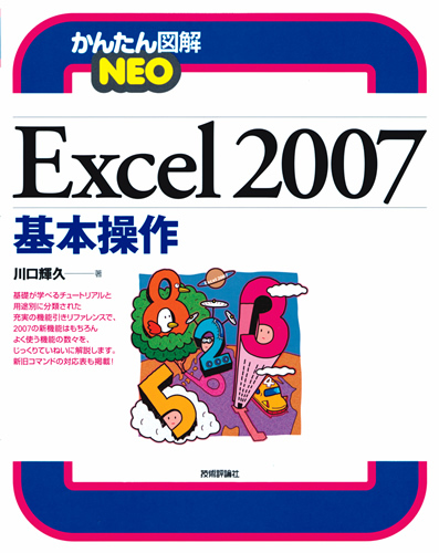 「かんたん図解
NEO Excel 2007　基本操作」のカバー画像