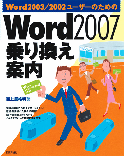 「Word2003/2002ユーザーのためのWord2007乗り換え案内」のカバー画像
