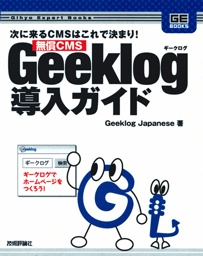 「無償CMS Geeklog導入ガイド」のカバー画像