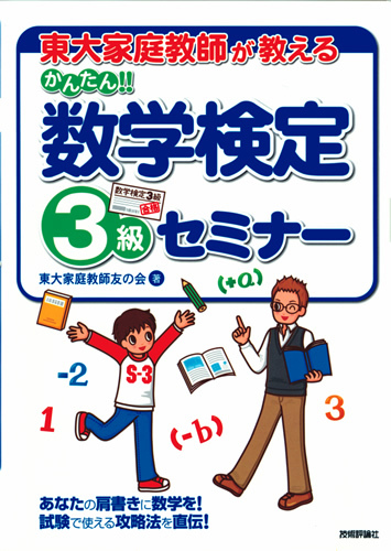 「東大家庭教師が教える　かんたん!! 数学検定3級セミナー  サポートページ」のカバー画像