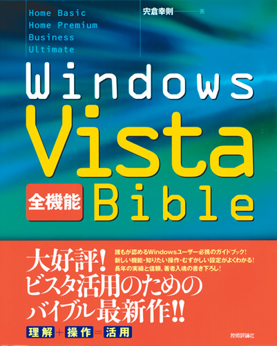 「Windows Vista［全機能］Bible」のカバー画像