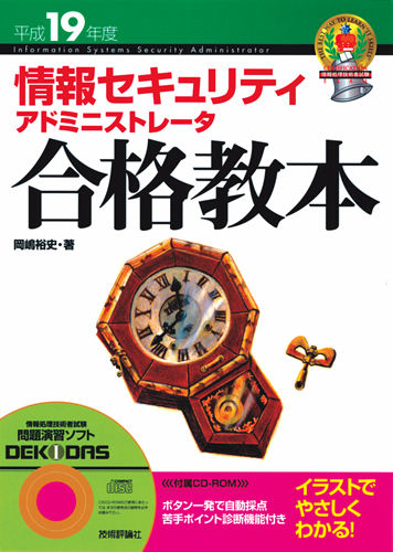 テクニカルエンジニア情報セキュリティ合格教本 平成19年度