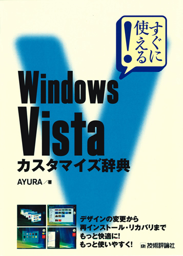 「すぐに使える！
Windows Vista　カスタマイズ辞典」のカバー画像