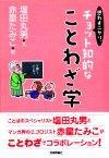 「思わずニヤリ。「&#8288;チョット知的な」ことわざ学」のカバー画像