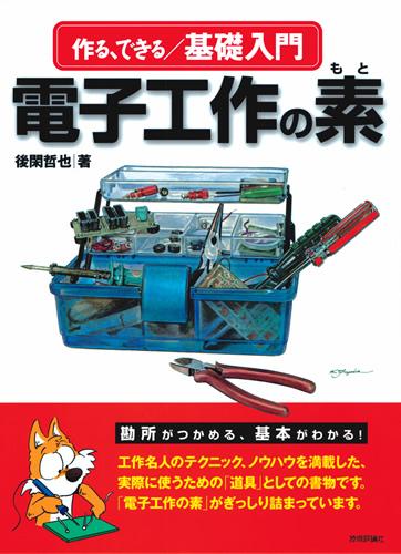 「作る，できる／基礎入門　電子工作の素  サポートページ」のカバー画像