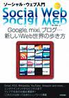 「ソーシャル・ウェブ入門　Google，mixi，ブログ…新しいWeb世界の歩き方」のカバー画像