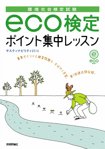 「［環境社会検定試験］eco検定 ポイント集中レッスン」のカバー画像