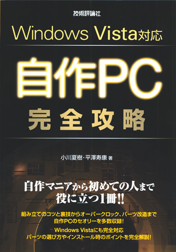 「Windows Vista対応 自作PC　完全攻略」のカバー画像