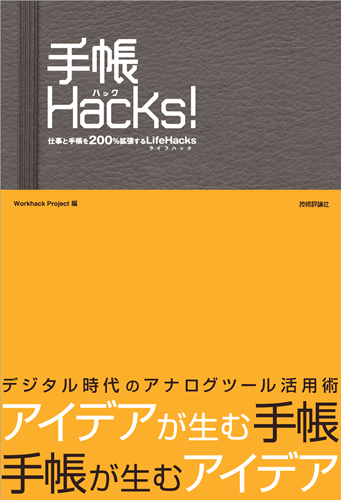 「手帳Hacks！」のカバー画像